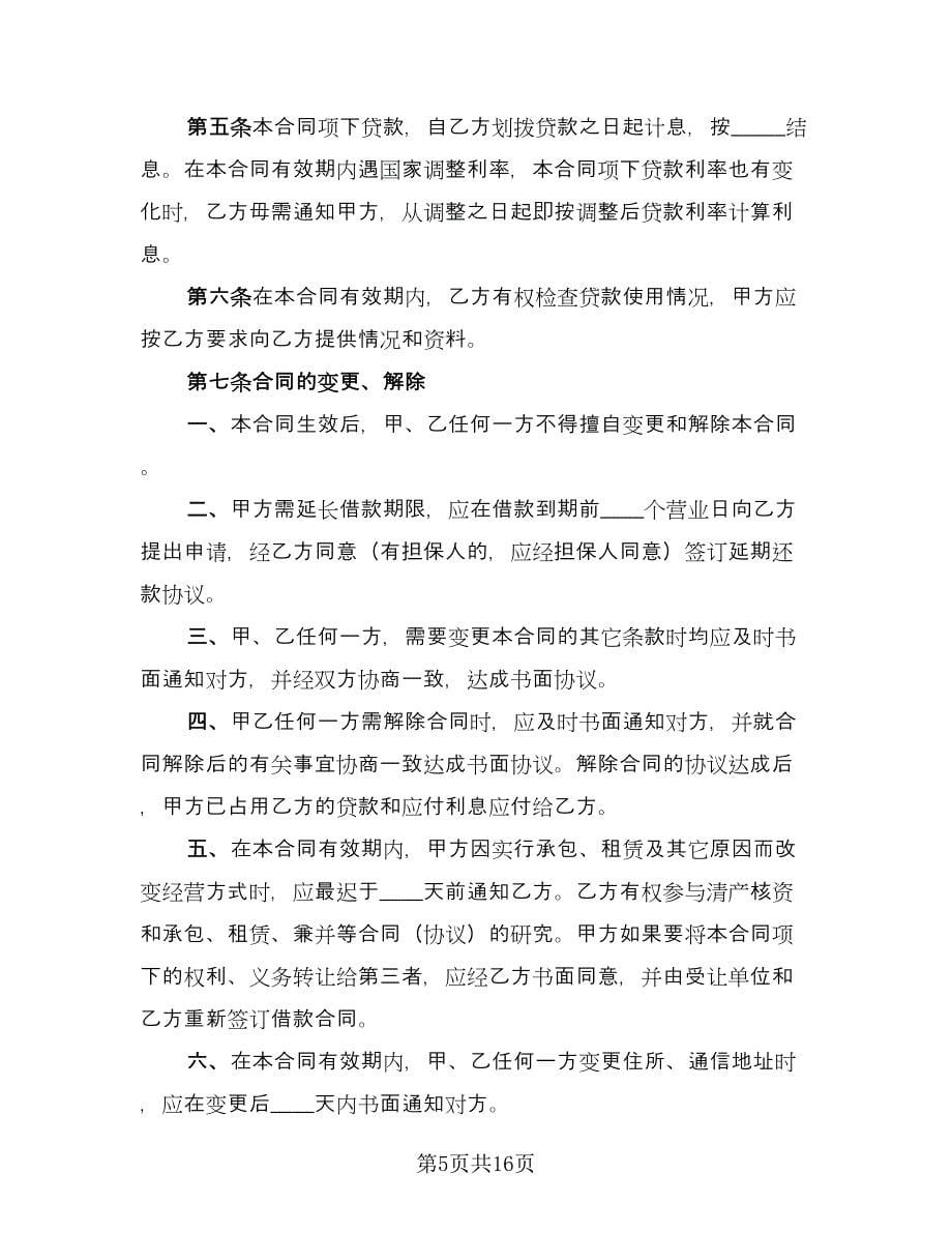 民间私人借款合同书（八篇）.doc_第5页