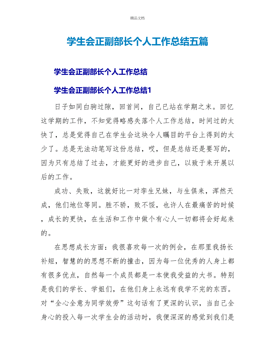 学生会正副部长个人工作总结五篇_第1页