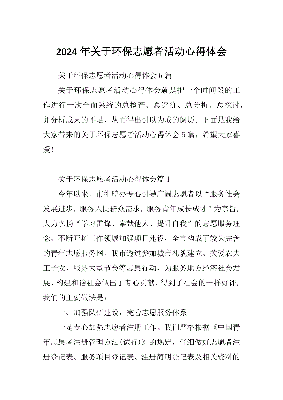 2024年关于环保志愿者活动心得体会_第1页