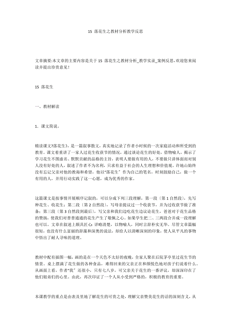15 落花生之教材分析教学反思_第1页