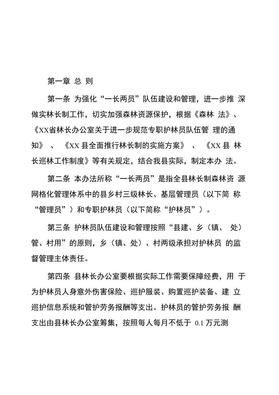 林长制“一长两员”监督管理办法_第1页