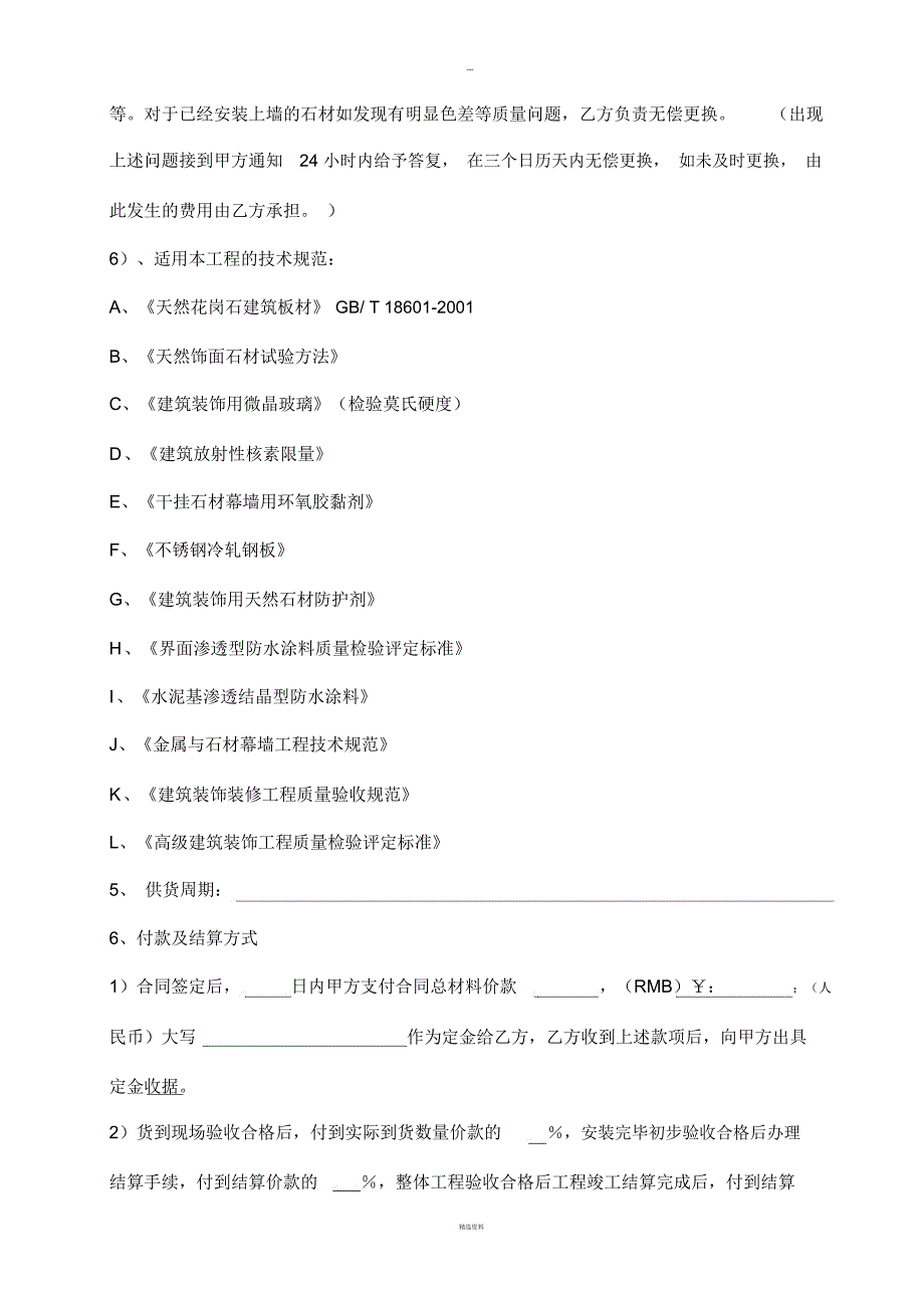 石材材料采购合同范本_第4页