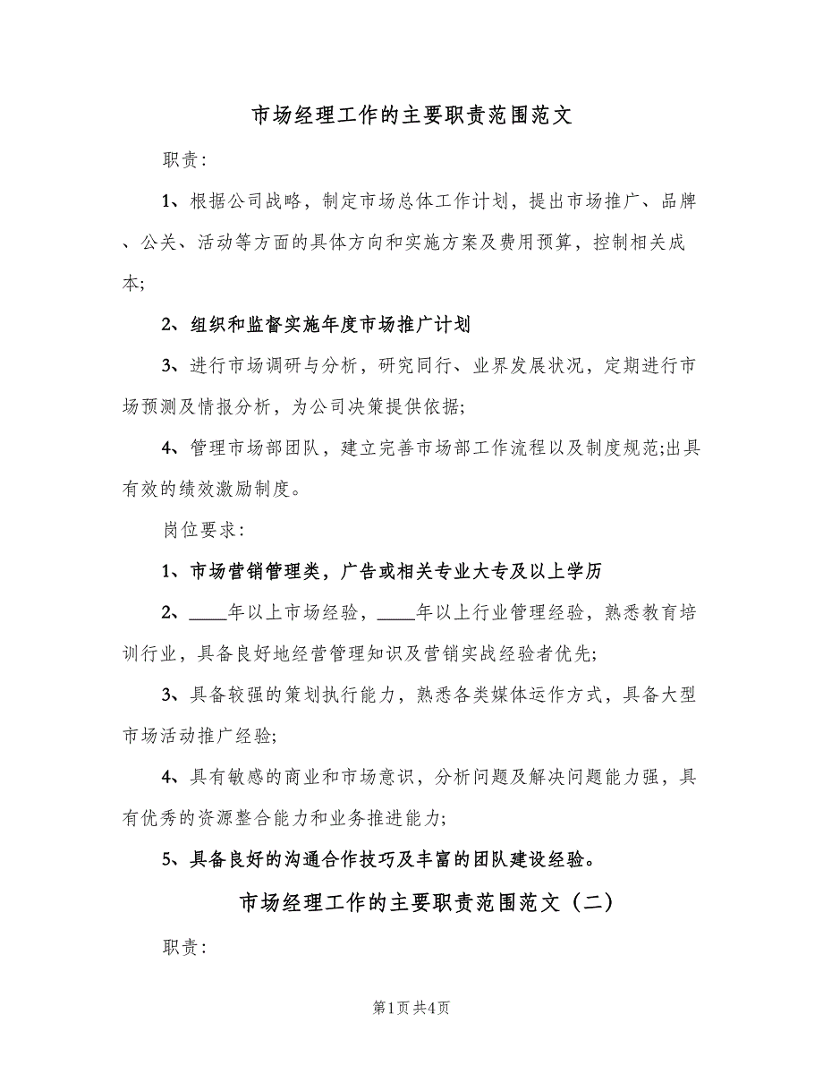 市场经理工作的主要职责范围范文（4篇）_第1页