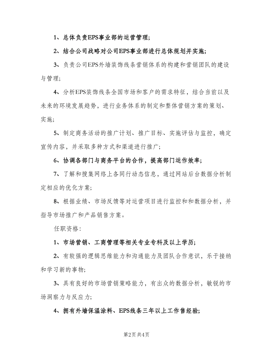 市场经理工作的主要职责范围范文（4篇）_第2页