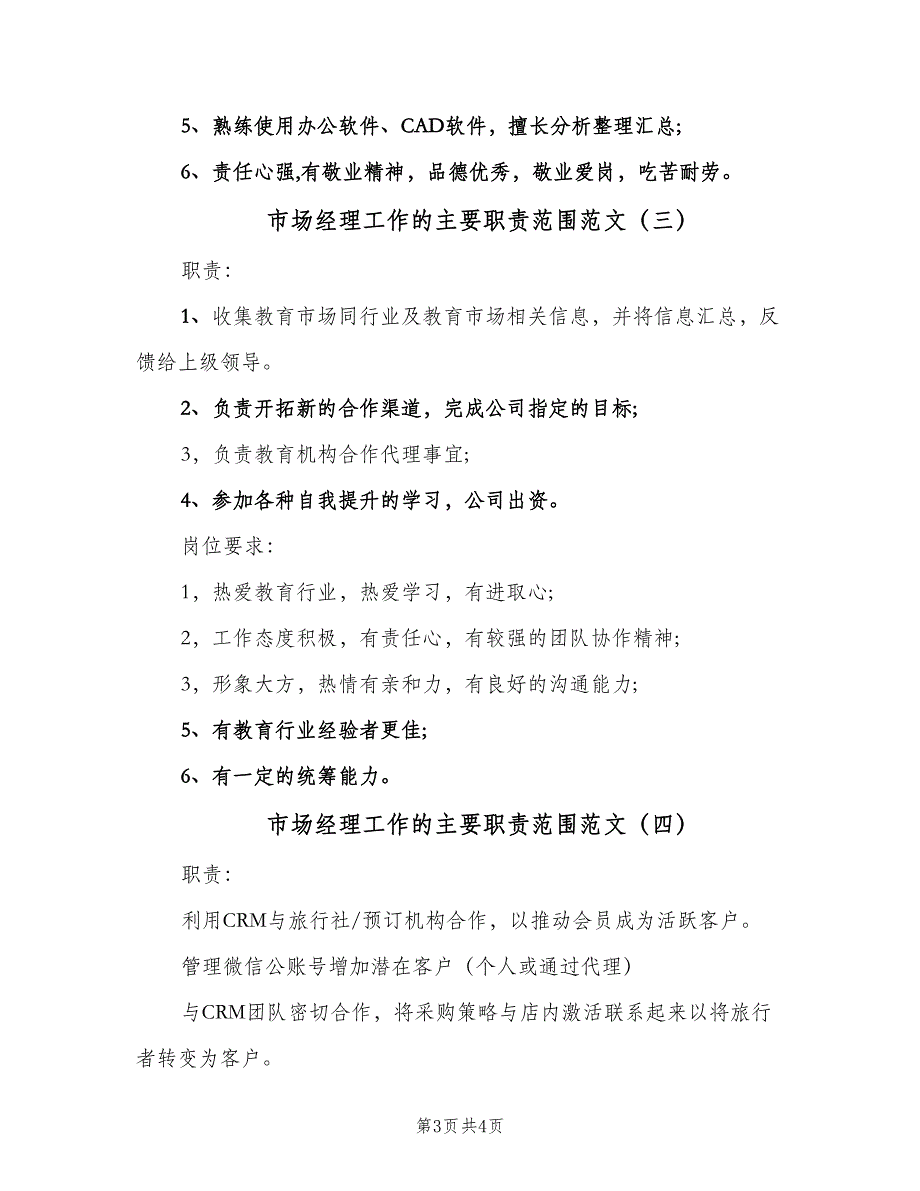 市场经理工作的主要职责范围范文（4篇）_第3页