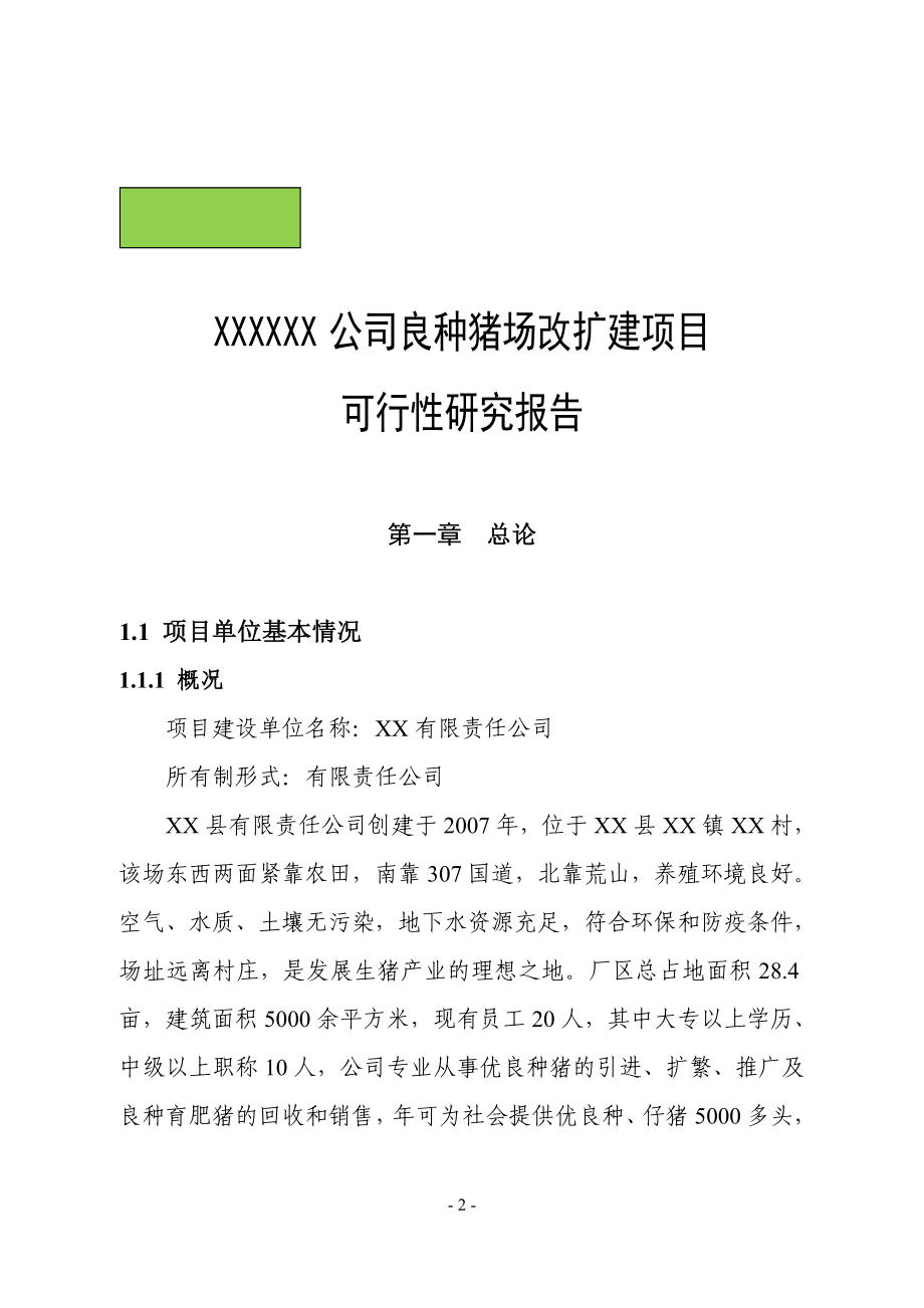 公司良种猪场改扩建项目可行性研究报告.doc_第2页