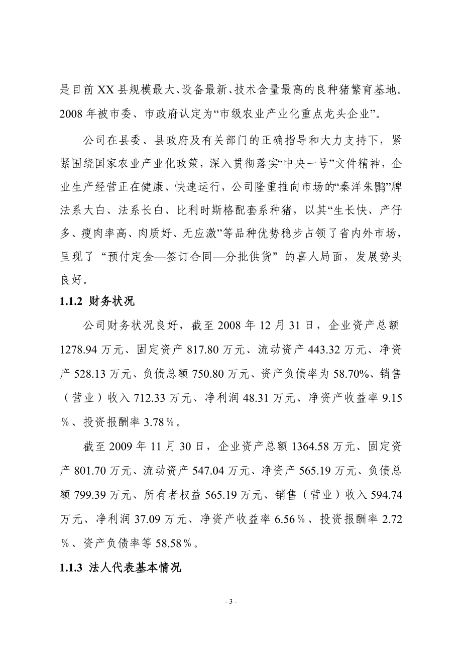 公司良种猪场改扩建项目可行性研究报告.doc_第3页