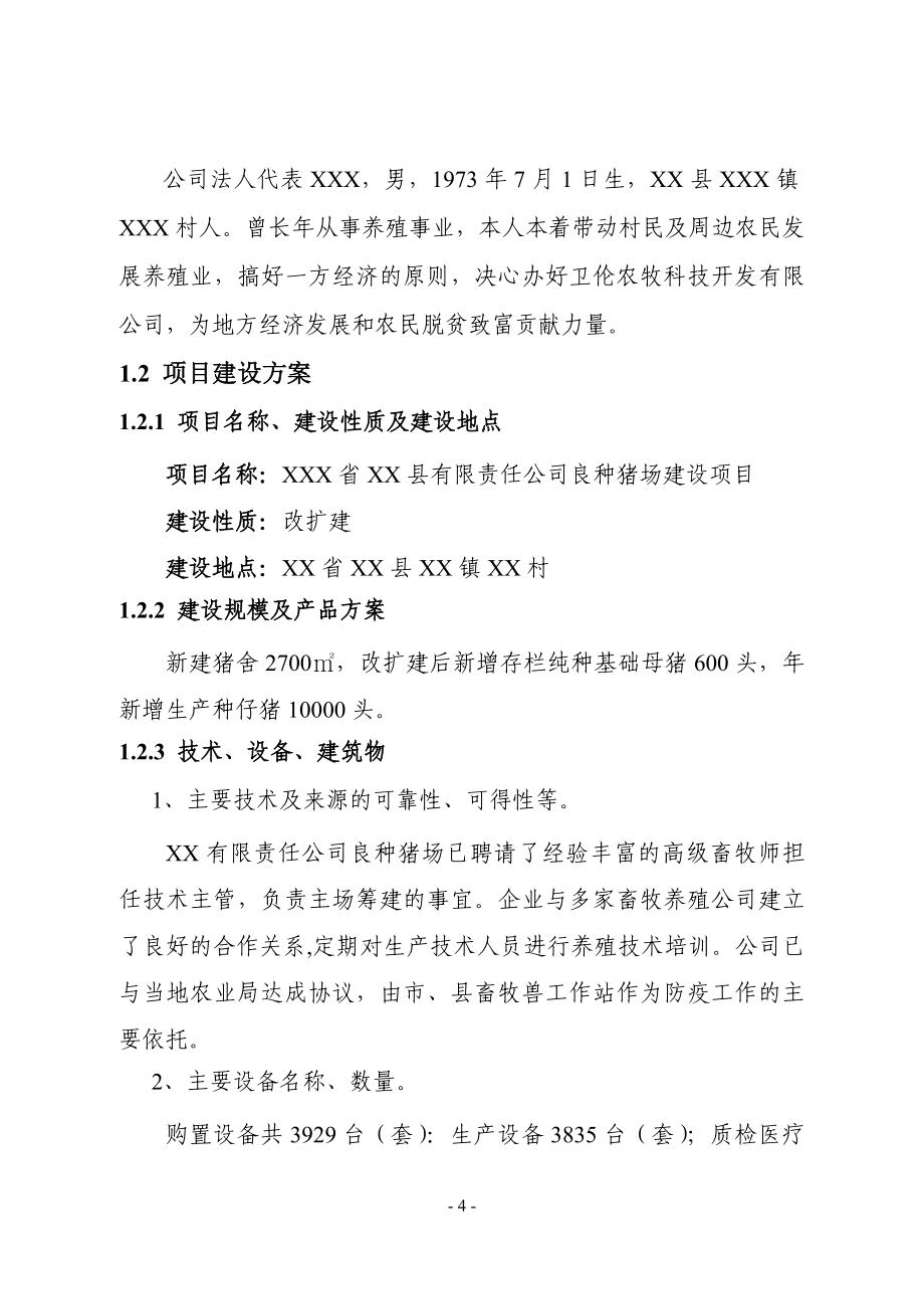 公司良种猪场改扩建项目可行性研究报告.doc_第4页