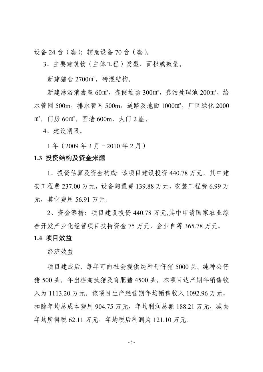 公司良种猪场改扩建项目可行性研究报告.doc_第5页