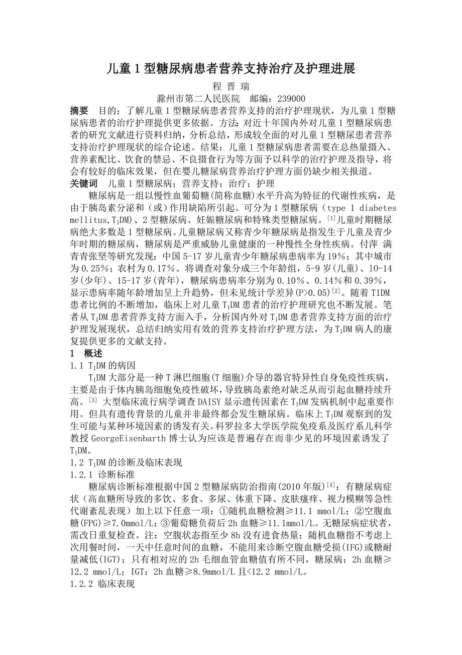 儿童1型糖尿病患者营养支持治疗及护理进展综述 - 滁州市第二人民医院_第1页
