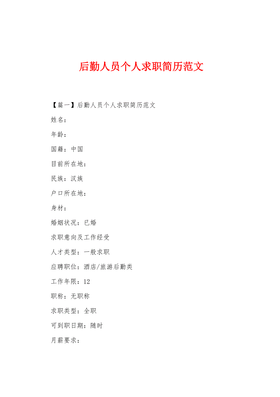 后勤人员个人求职简历范文.docx_第1页
