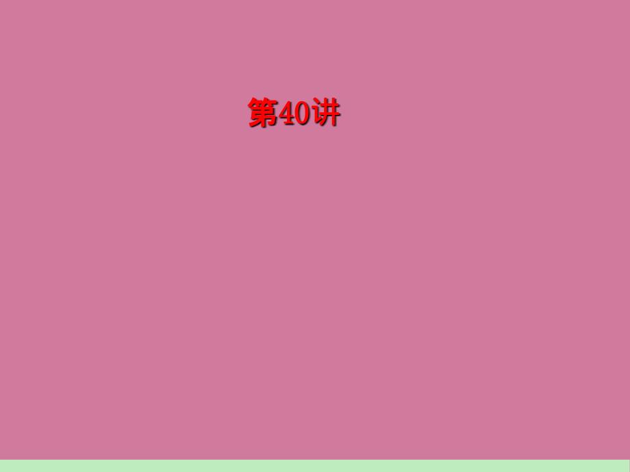 1高中新课标总复习第轮文数第讲基本不等式及其应用ppt课件_第2页