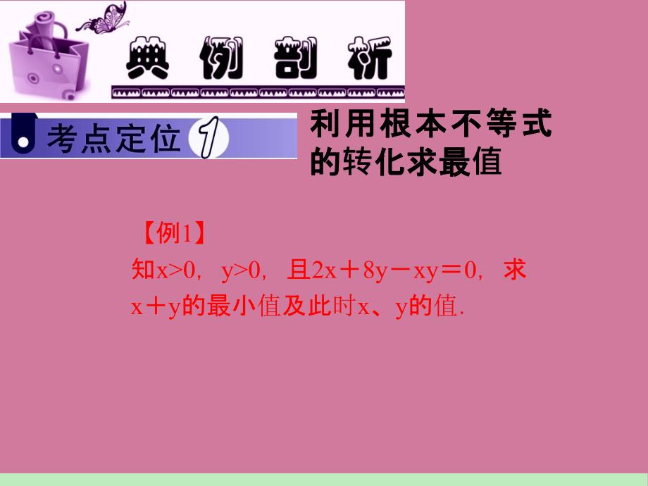 1高中新课标总复习第轮文数第讲基本不等式及其应用ppt课件_第3页