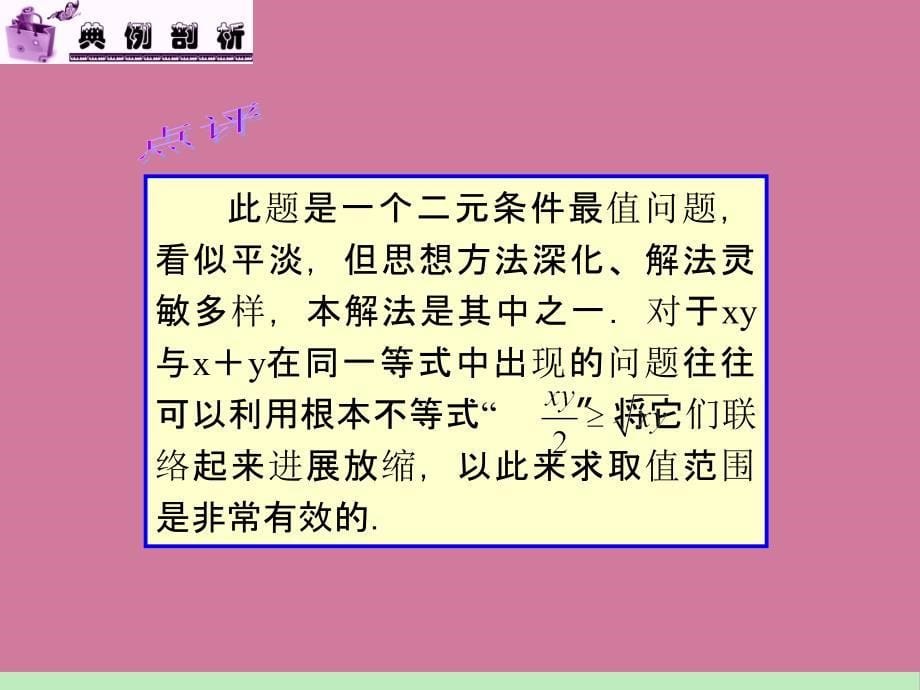 1高中新课标总复习第轮文数第讲基本不等式及其应用ppt课件_第5页