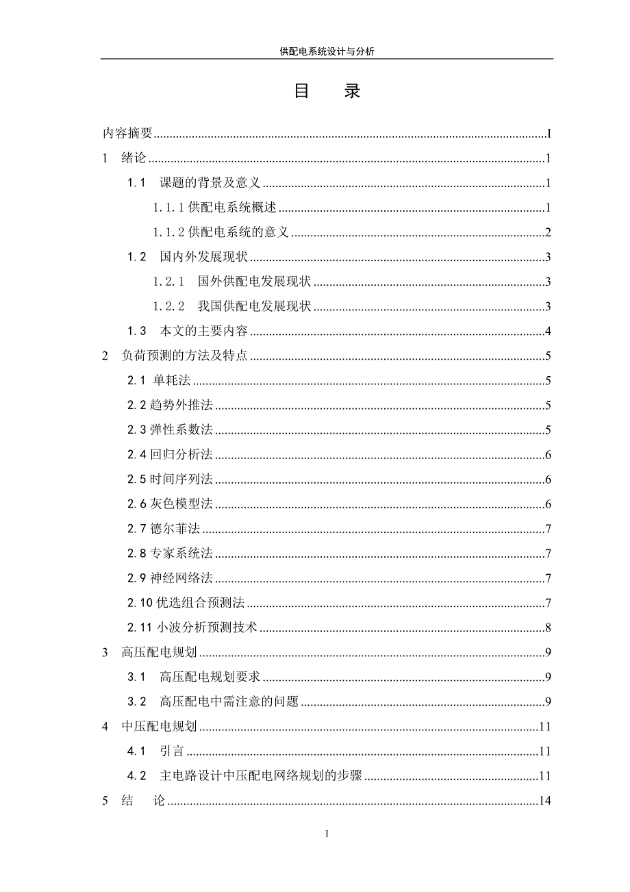 供配电系统设计与分析学位论文_第3页