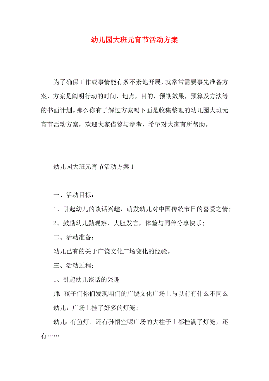 幼儿园大班元宵节活动方案_第1页