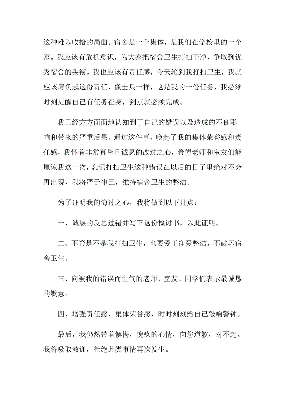 宿舍卫生检讨书(15篇)_第2页