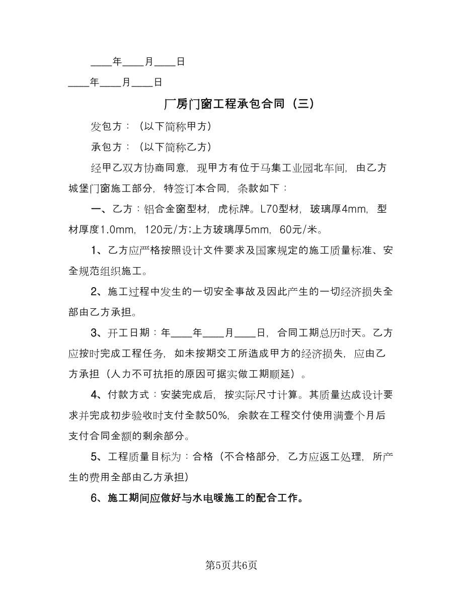 厂房门窗工程承包合同（三篇）.doc_第5页