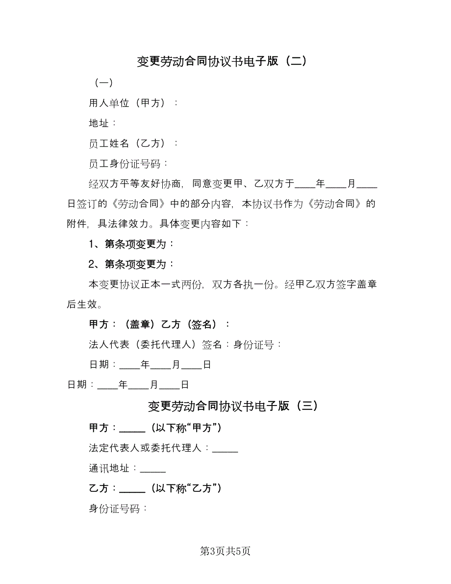 变更劳动合同协议书电子版（4篇）.doc_第3页