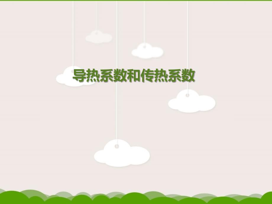 导热系数和传热系数的比较.ppt_第1页