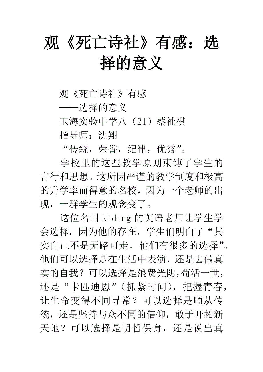 观《死亡诗社》有感：选择的意义.docx_第1页