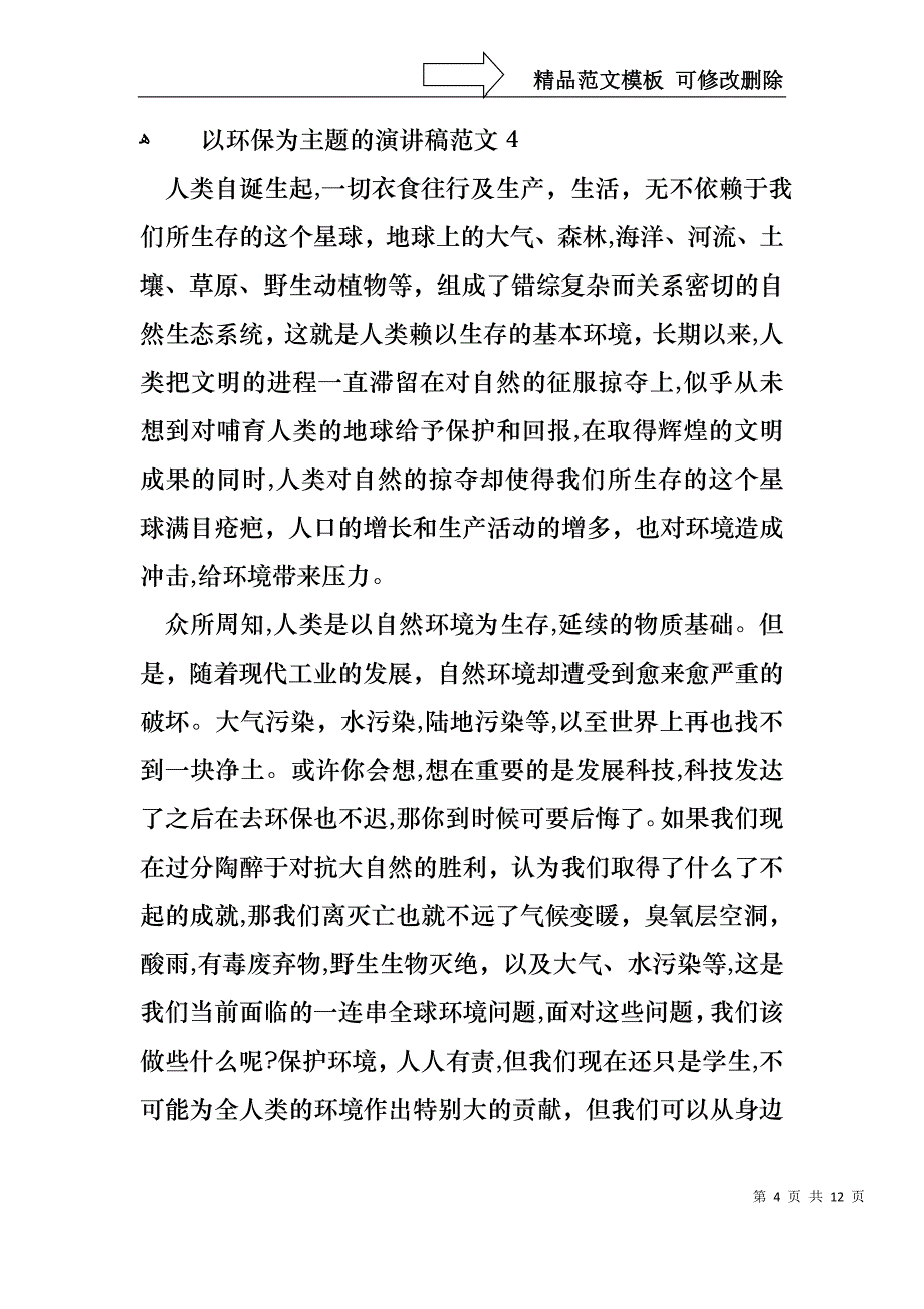 以环保为主题的演讲稿范文8篇_第4页