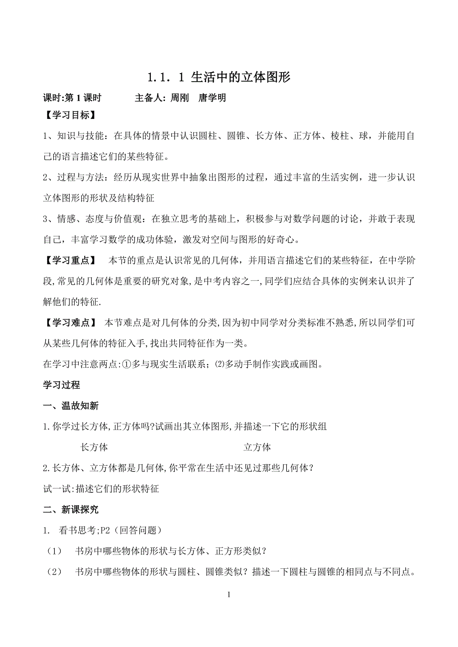 北师大版七年级数学上册第一章《丰富的图形世界》导学案.doc_第1页