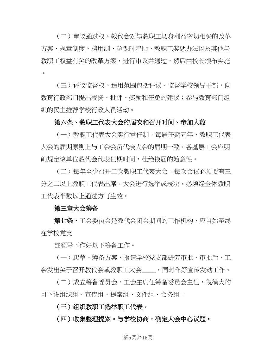 教职工代表大会制度参考样本（7篇）.doc_第5页