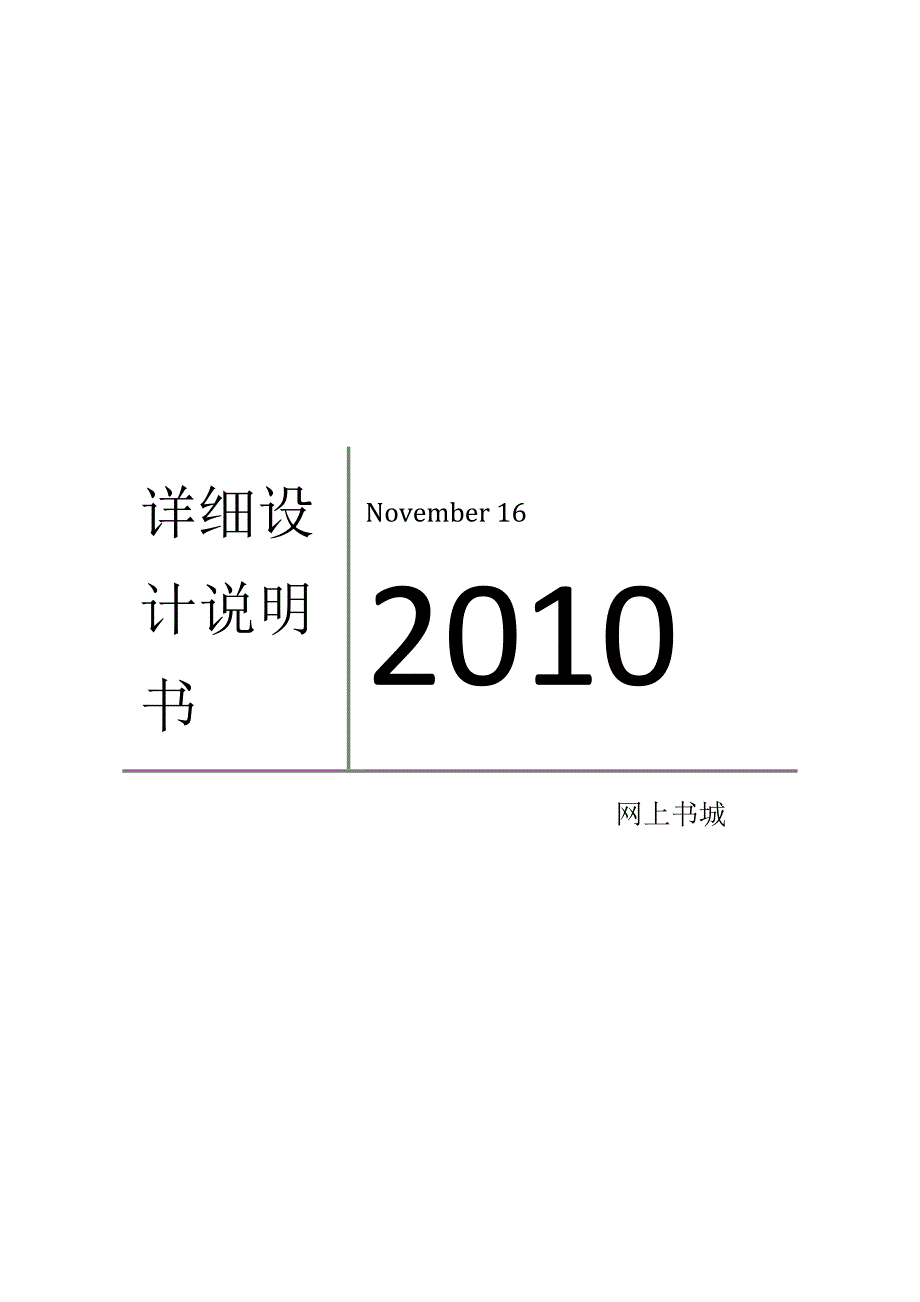 【精品课程设计】网上书城系统详细设计说明书_第1页