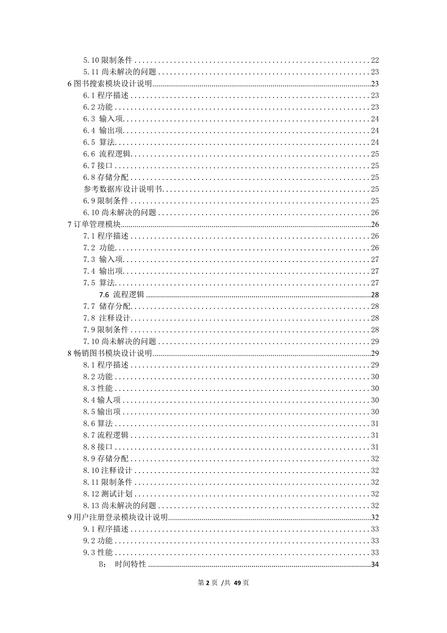 【精品课程设计】网上书城系统详细设计说明书_第3页