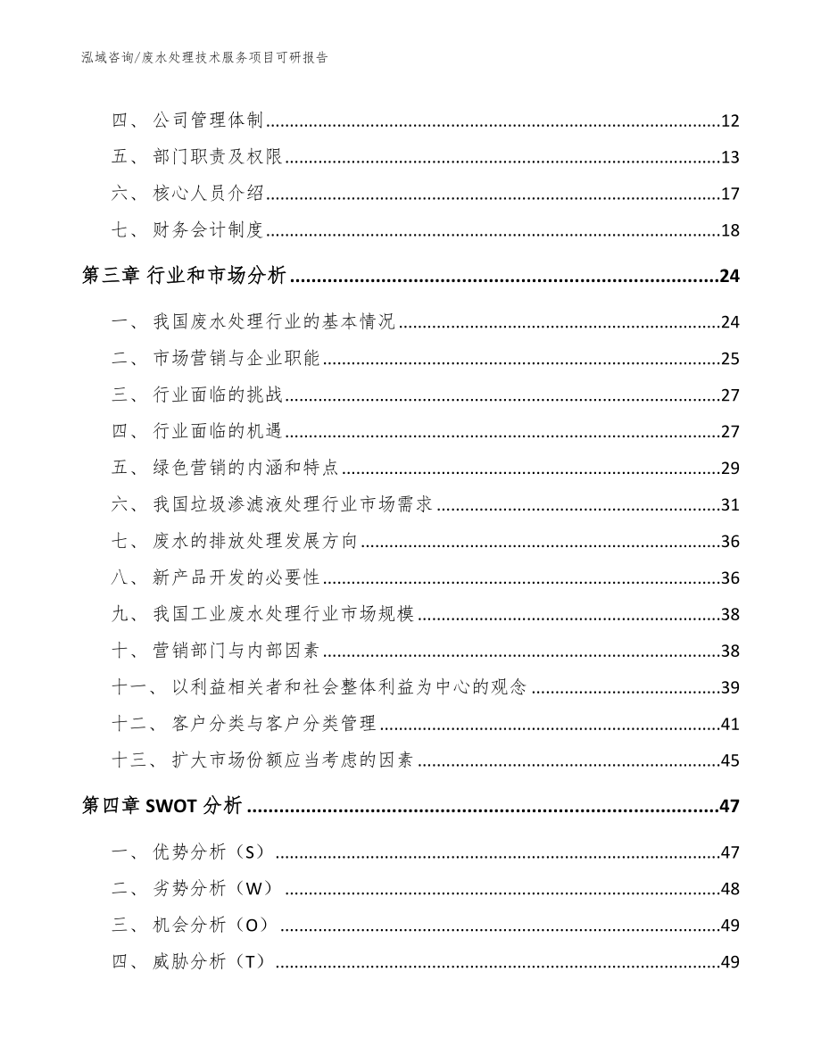 废水处理技术服务项目可研报告（模板参考）_第3页