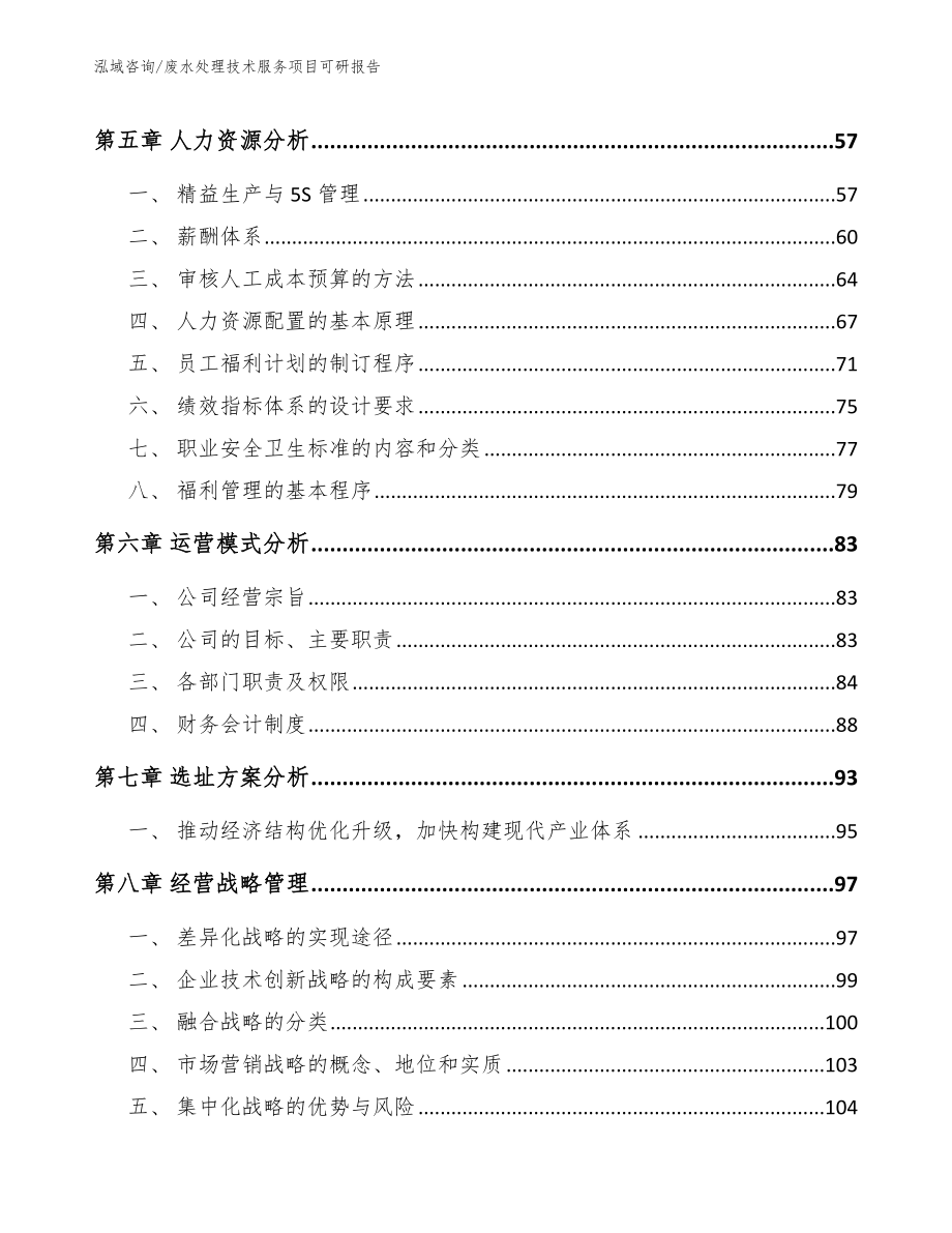 废水处理技术服务项目可研报告（模板参考）_第4页