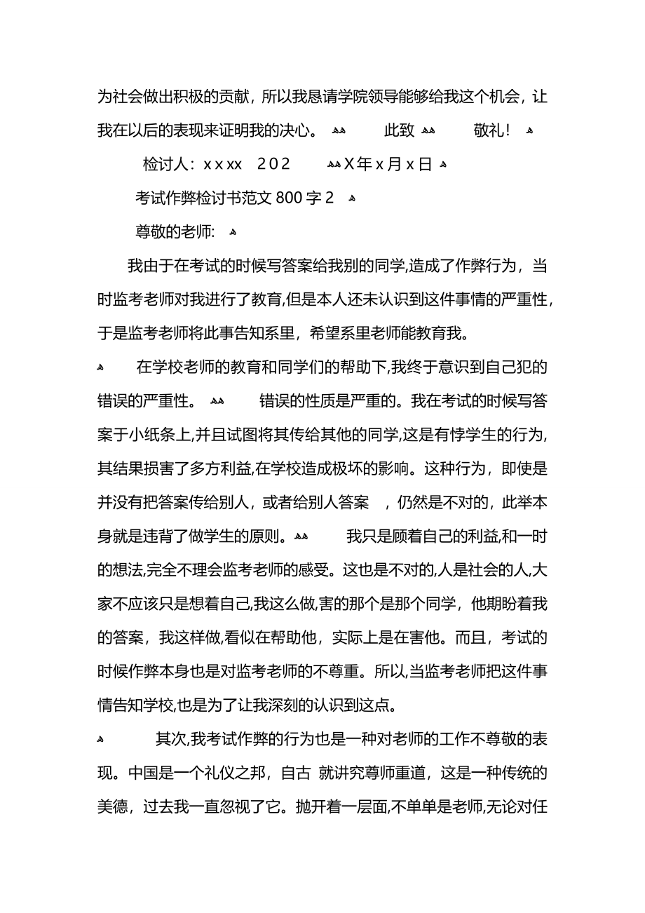 考试作弊检讨书范文800字_第4页