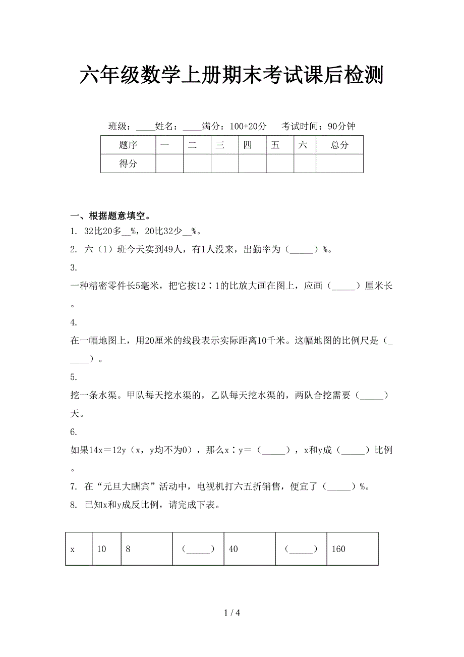 六年级数学上册期末考试课后检测_第1页