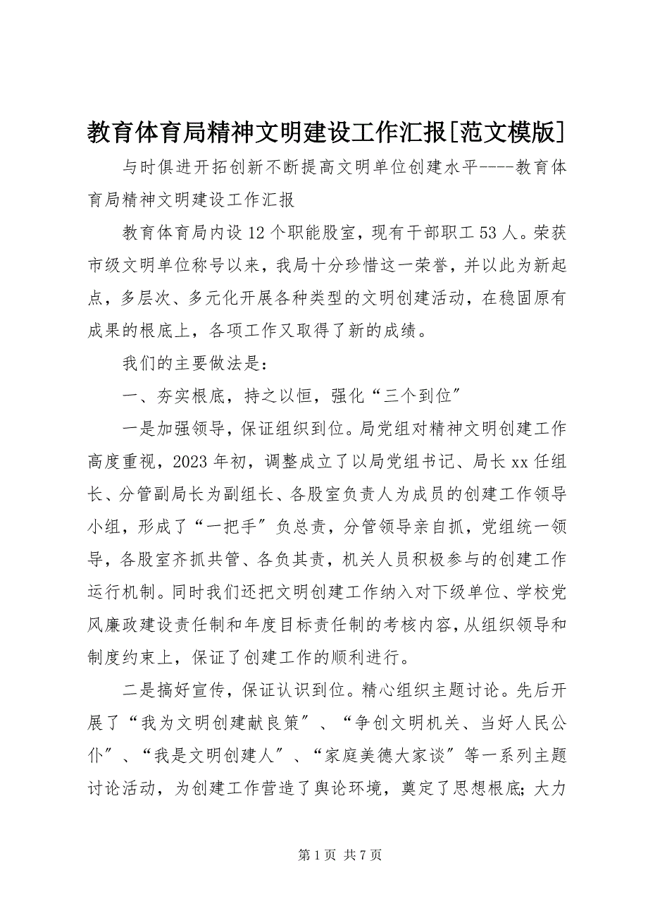 2023年教育局精神文明建设工作汇报模版.docx_第1页