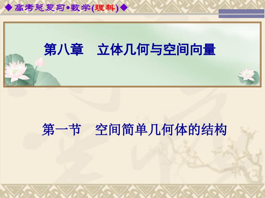 空间简单几何体的结构_第1页