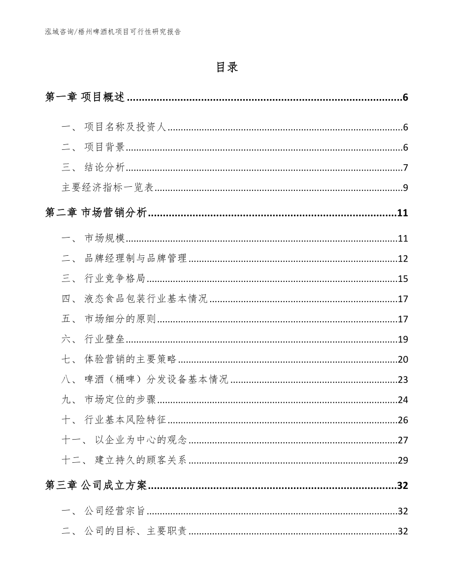 梧州啤酒机项目可行性研究报告【模板】_第1页