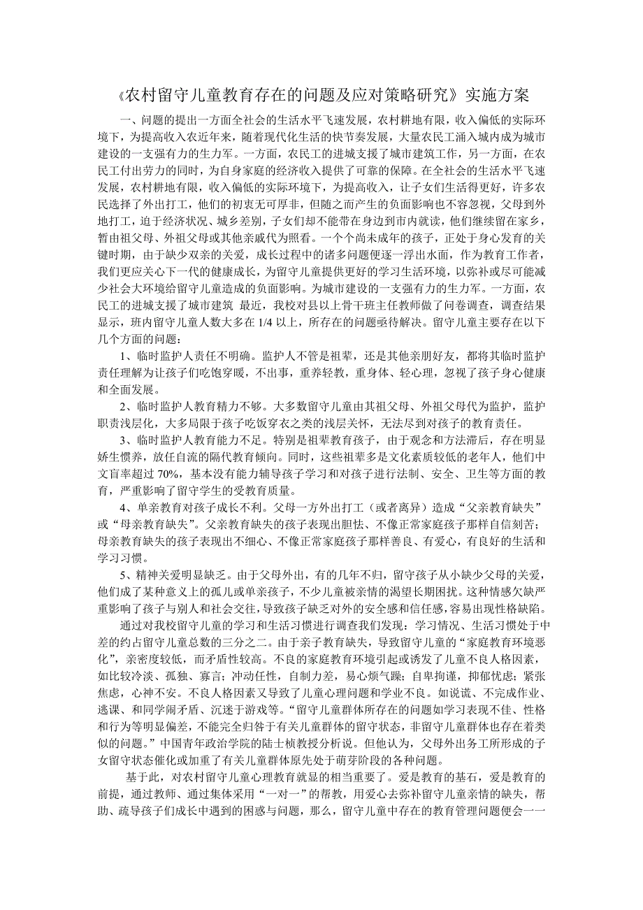 农村留守儿童教育存在的问题及应对策略研究.doc_第1页