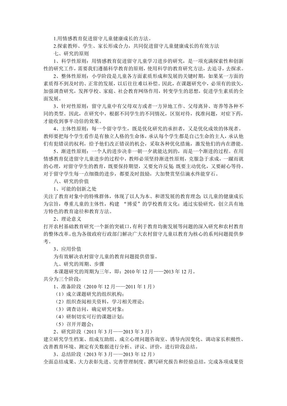 农村留守儿童教育存在的问题及应对策略研究.doc_第3页