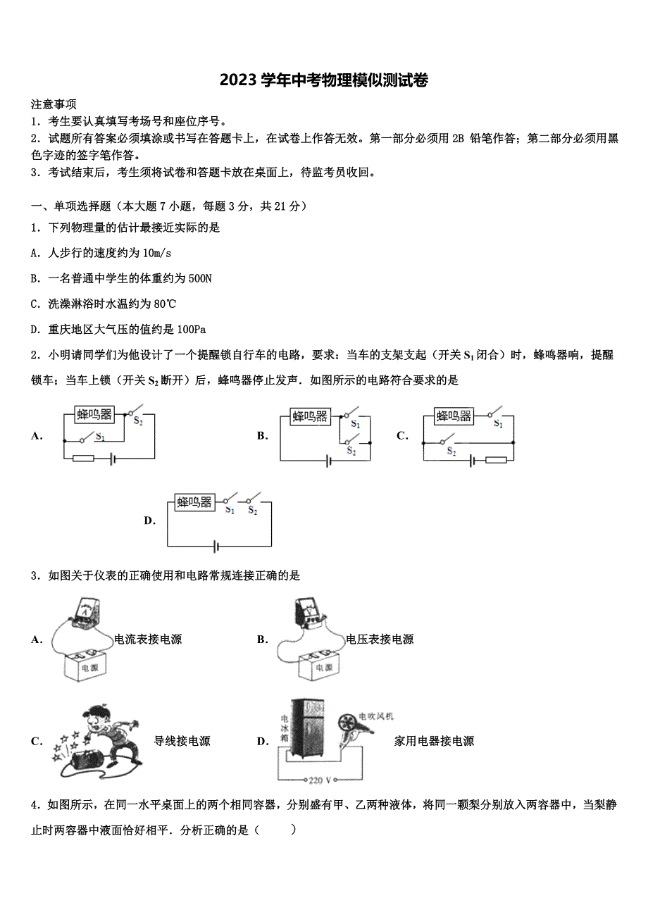 山东菏泽市曹县重点中学2023年中考一模物理试题（含答案解析）.doc_第1页