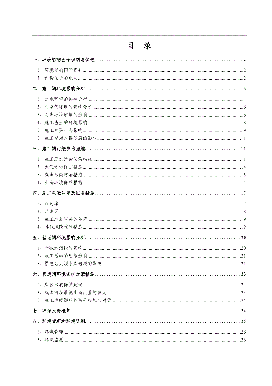 电站扩机工程建设环境评估报告专题.doc_第1页