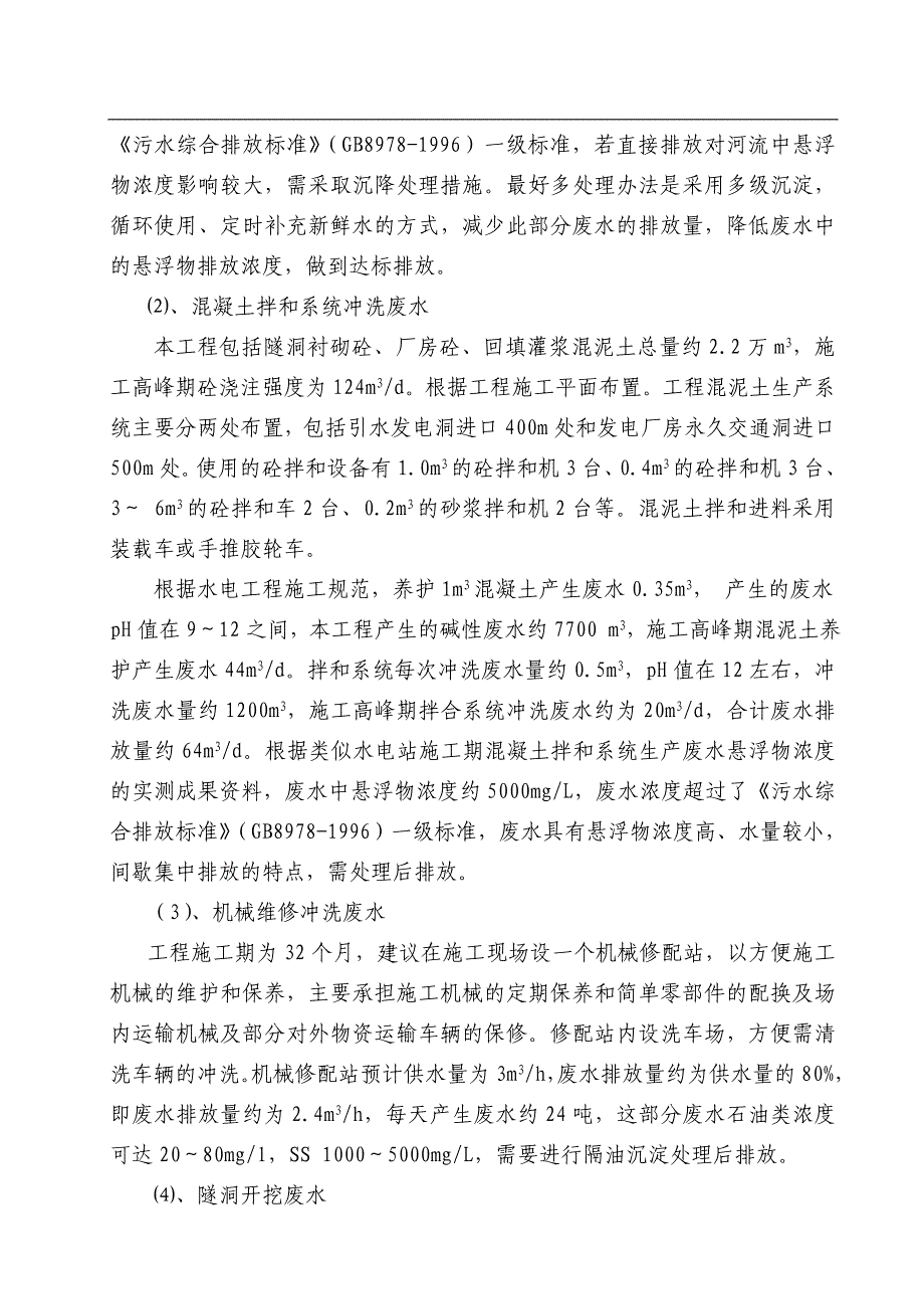 电站扩机工程建设环境评估报告专题.doc_第4页