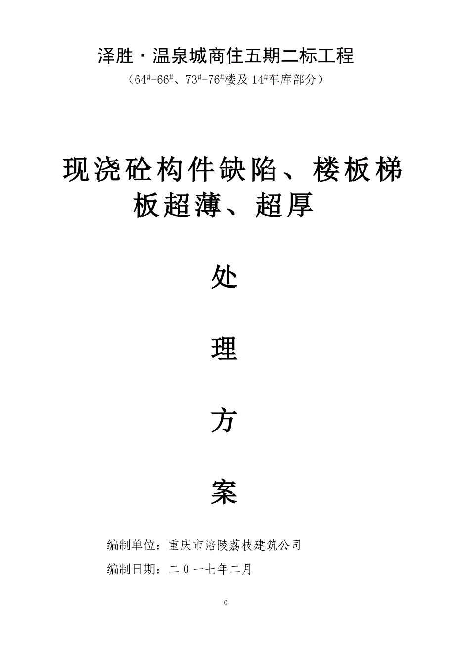 现浇砼构件缺陷楼板梯板超薄超厚处理方案.doc_第1页