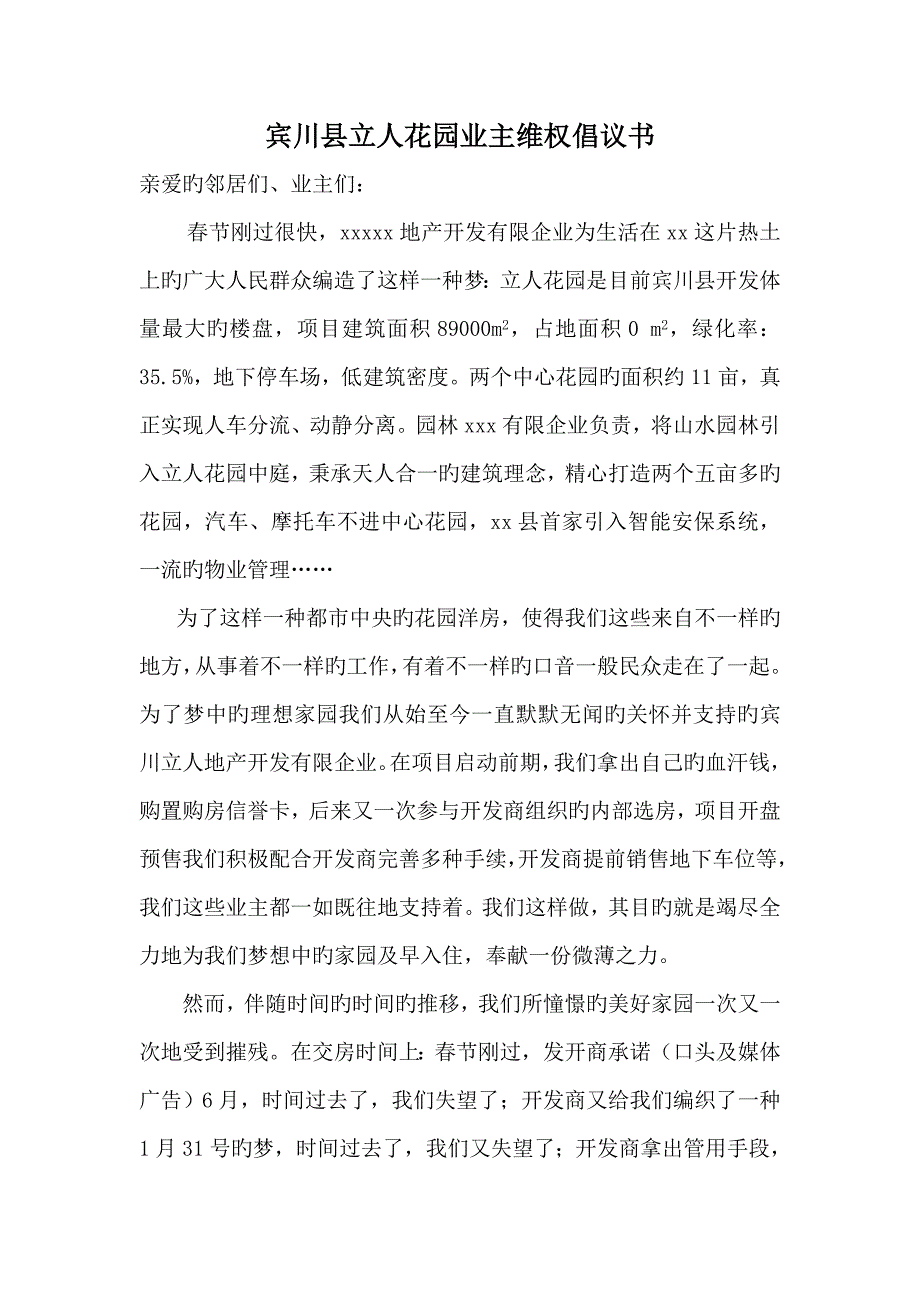 开发商违约购房业主维权倡议书_第1页