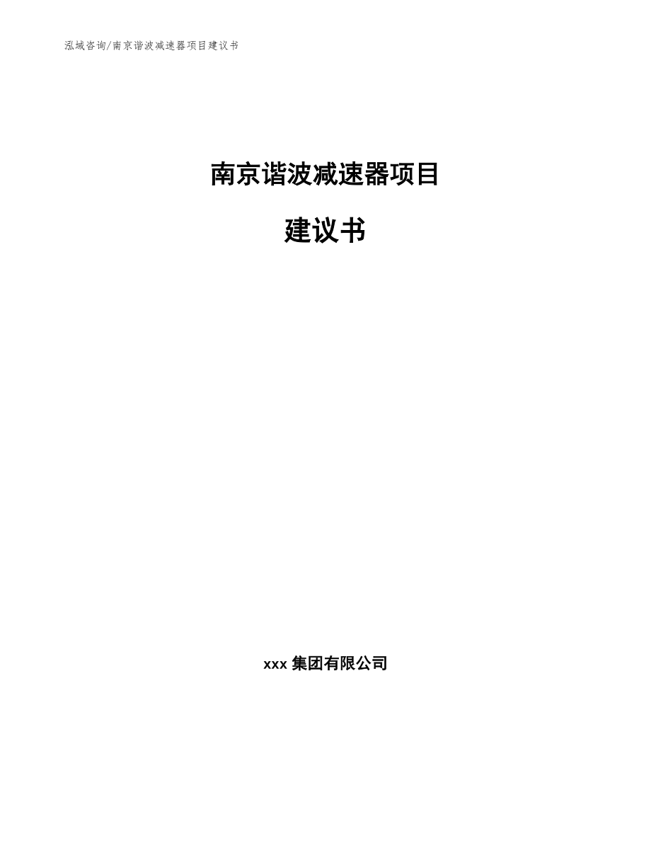 南京谐波减速器项目建议书
