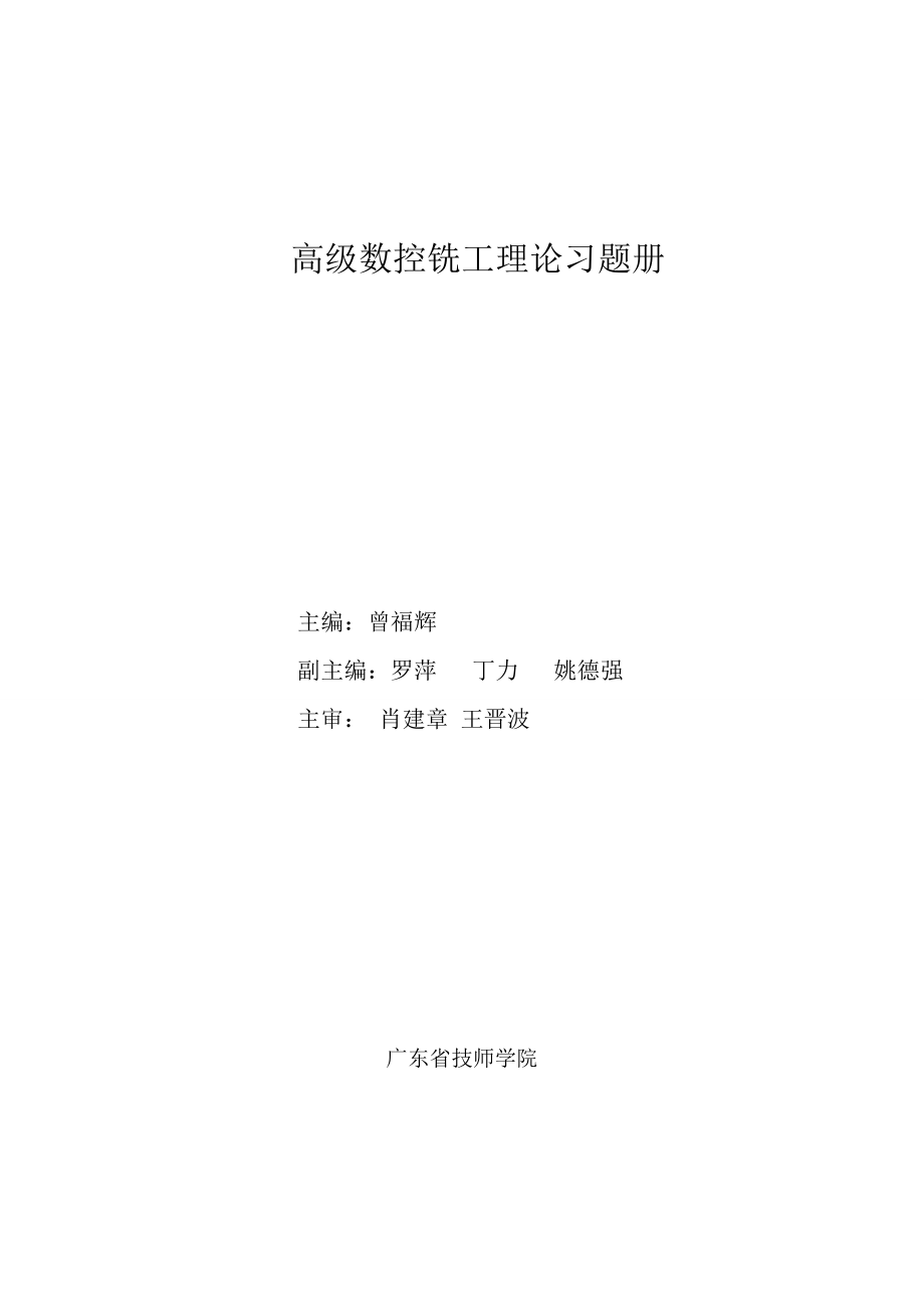 汇总+++数控铣工高级理论试卷.doc_第1页