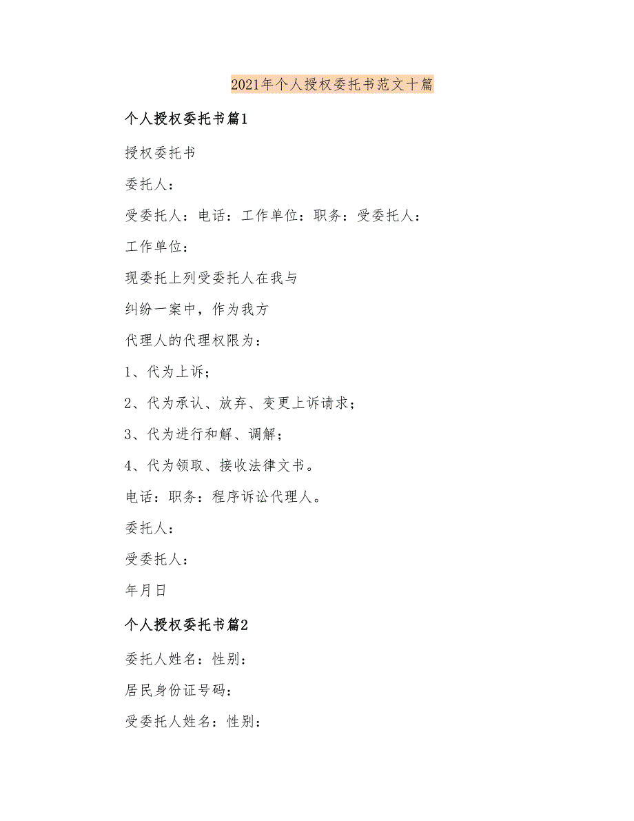 2021年个人授权委托书范文十篇_第1页