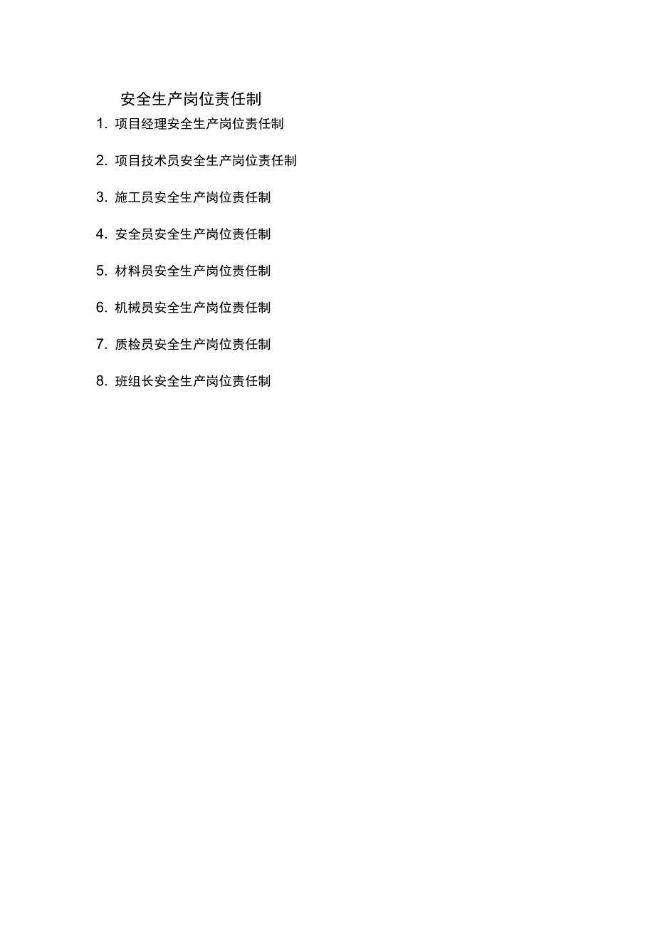 岗位责任制、管理制度及操作规程_第1页