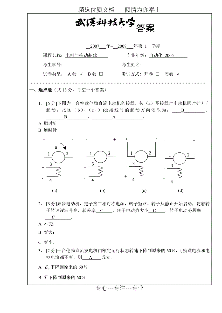 武汉科技大学电机与拖动期末考试题_第1页