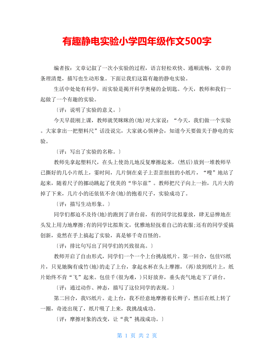 有趣静电实验小学四年级作文500字_第1页